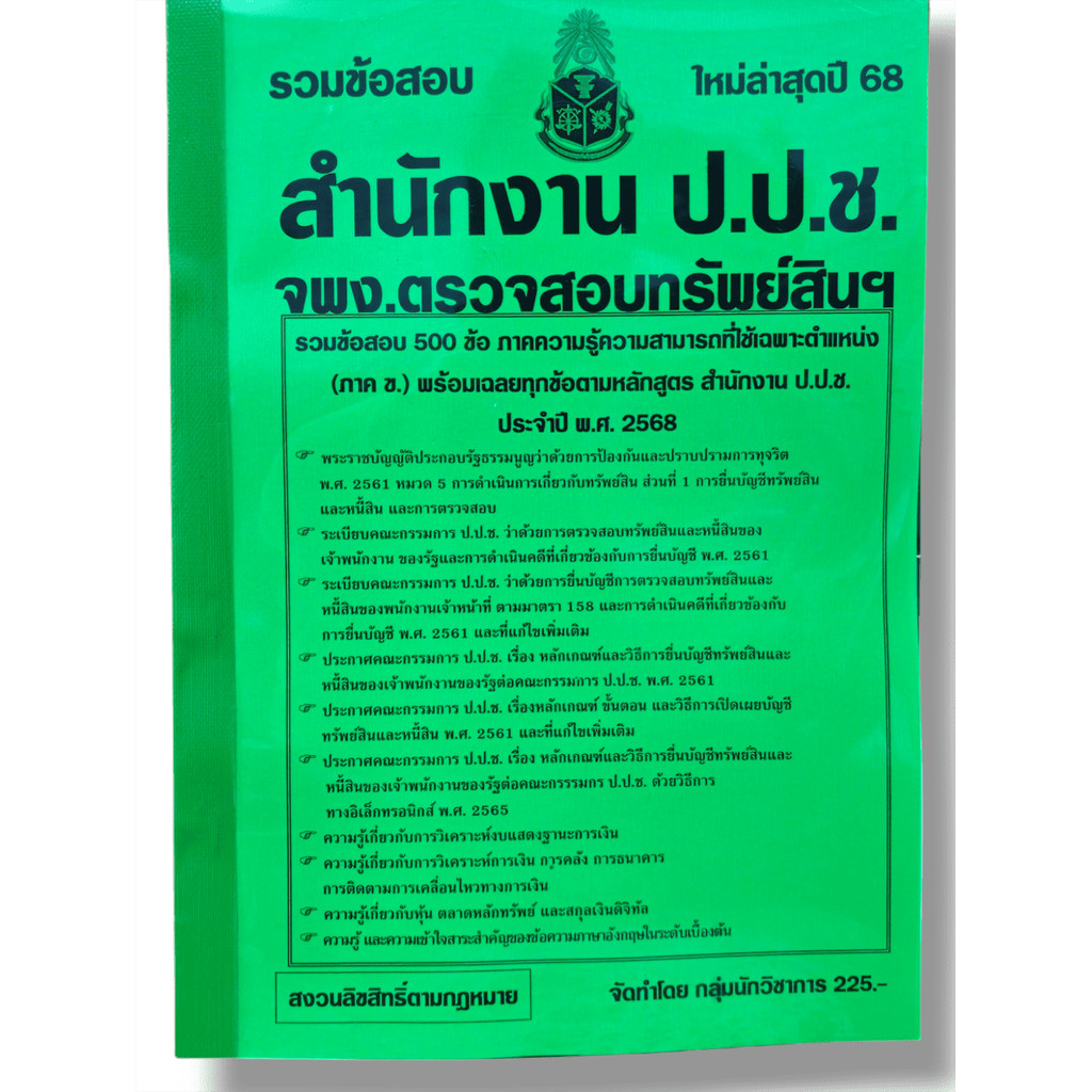 รวมข้อสอบ เจ้าพนักงานตรวจสอบทรัพย์สิน สำนักงานป.ป.ช. ข้อสอบ 500 ข้อ พร้อมเฉลย ปี68 KTS0815 sheetandbook