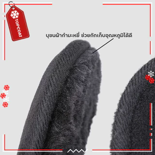 TOPCOAT ที่ปิดหูกันหนาว บุขนหนาแบนแนบ ตัดเย็บด้วยผ้ากำมะหยี่อย่างดี น้ำหนักเบาพกพาว่าย (1 ชิ้น) Freesize