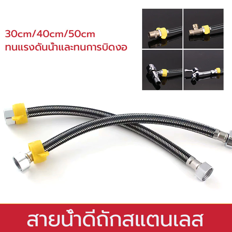 สายน้ำดี สแตนเลสแท้ถัก หลายขนาด สายต่อก๊อกน้ำ เหนียว ทนแรงดันสูง พร้อมหัวบิดเกลียวสีเหลือง สายต่อน้ำอเนกประสงค์