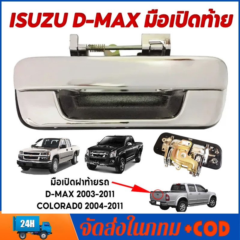 มือเปิดฝาท้าย ISUZU D-MAX ปี 2002-2012 CHEVROLET COLORADO ปี 2004-2011 (ชุบโครเมี่ยม) มือเปิดท้ายดีแมค