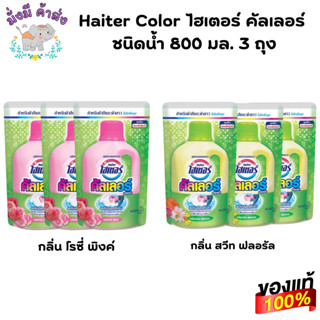 Haiter Color ไฮเตอร์ คัลเลอร์ ชนิดน้ำ 800 มล.แพค 3 ถุง