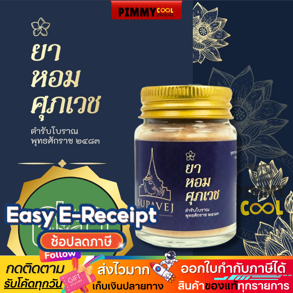 แท้ ยาหอม ศุภเวช ดอกไม้หอม ไมเกรน วิงเวียน ปวดหัว ศุภเวช ผลิตภัณฑ์สมุนไพร by หมอศุภ 20 กรัม