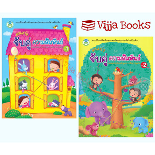 คนเก่ง จับคู่ความสัมพันธ์ เล่ม 1 เล่ม 2 หนังสือ แบบฝึก อนุบา…