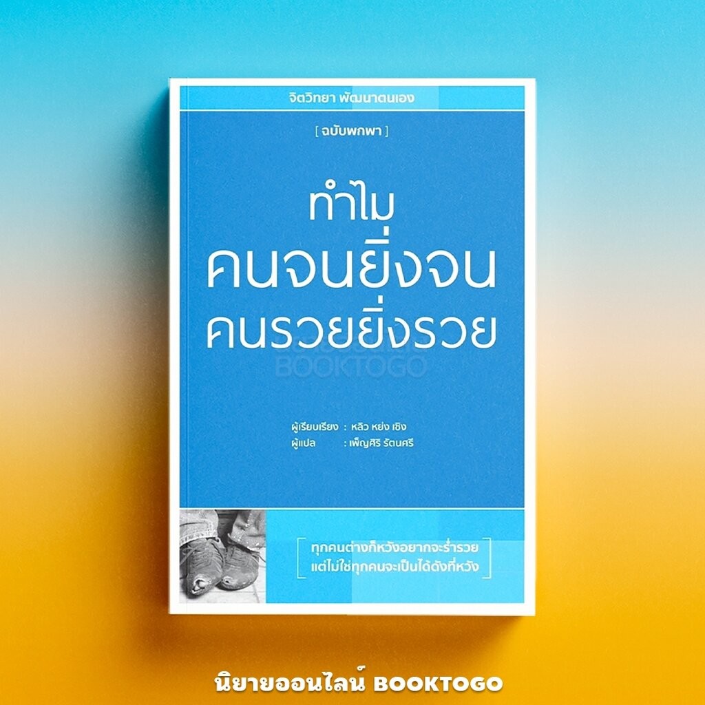 (พร้อมส่ง) ทำไมคนจนยิ่งจน คนรวยยิ่งรวย หลิว หย่ง เซิง วารา WARA