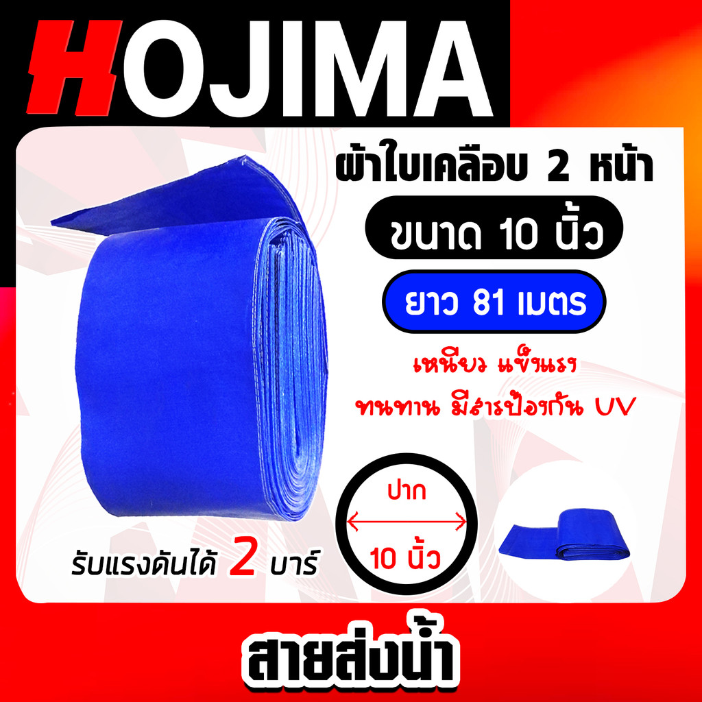 สายส่งน้ำ ผ้าใบสีฟ้าเคลือบสองหน้า ขนาด 10 นิ้ว ยาว 81 เมตร (PVC LAYFLAT HOSE)สายพีวีซีส่งน้ำ ท่อส่งน