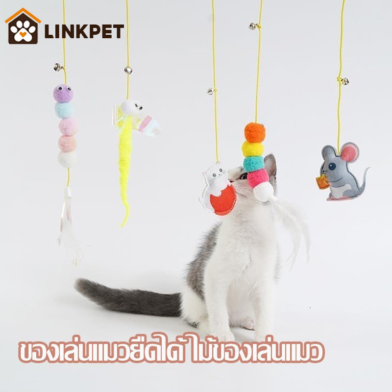 🐱ของเล่นแมวยืดได้ ไม้ของเล่นแมว แคทมิ้นท์ ที่ห้อยประตูล่อแมว ไม้ตกแมว ไม้ล่อแมว