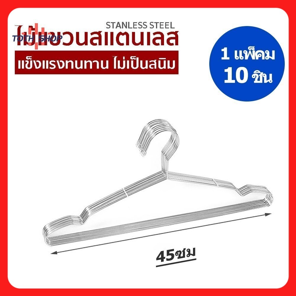 ไม้แขวนเสื้อ สแตนเลส 【แพ็ค10ชิ้น】 เหมาะแขวนกางเกง เสื้อ ผ้าขนหนู รองเท้า คุณภาพดี แข็งแรง ทนทาน
