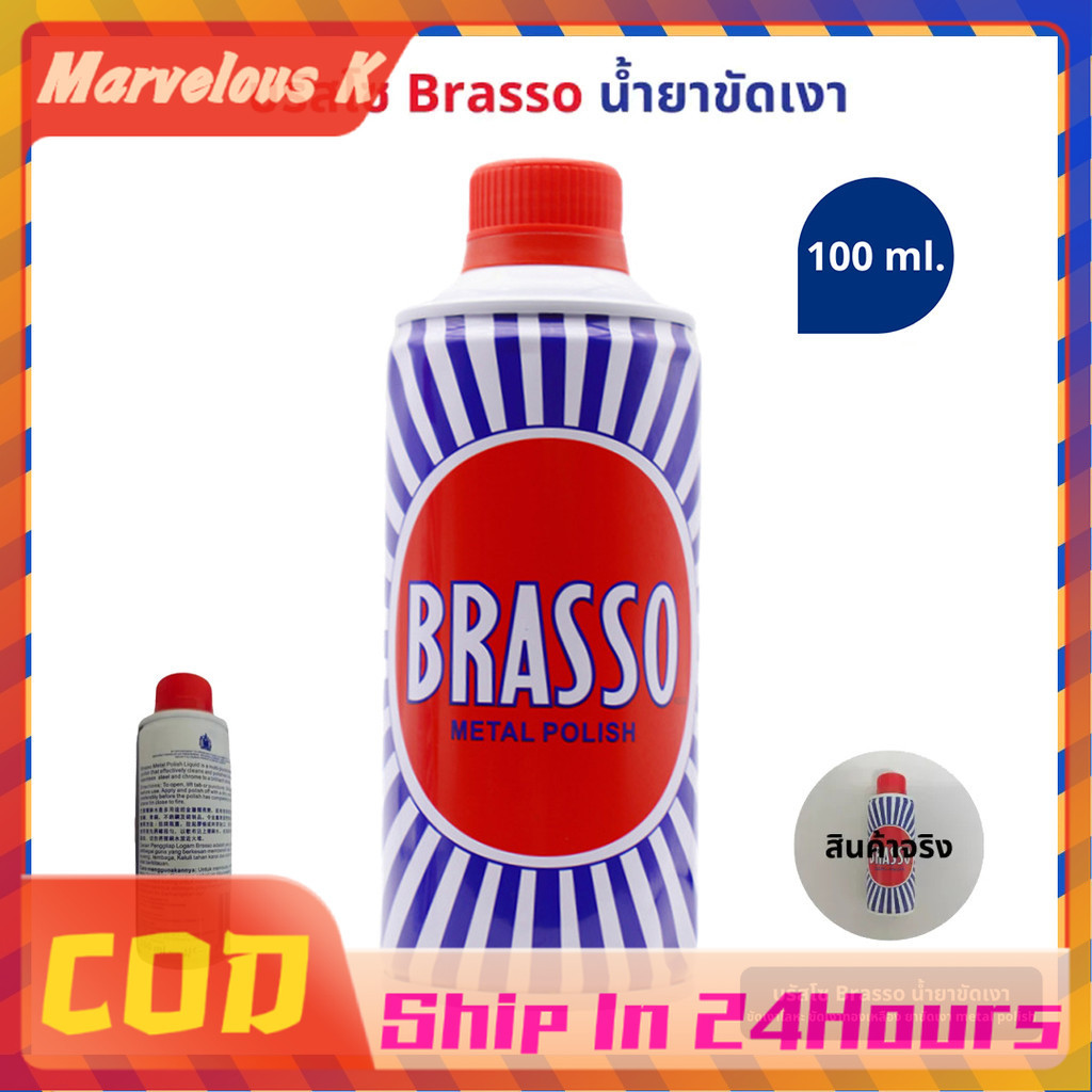น้ำยาขัดโลหะ Brassoขนาด 100ml/200ml ขัดเงาโลหะทุกชนิด ทองเหลือง ทองแดง สแตนเลส บรัสโซ ขัดโลหะ