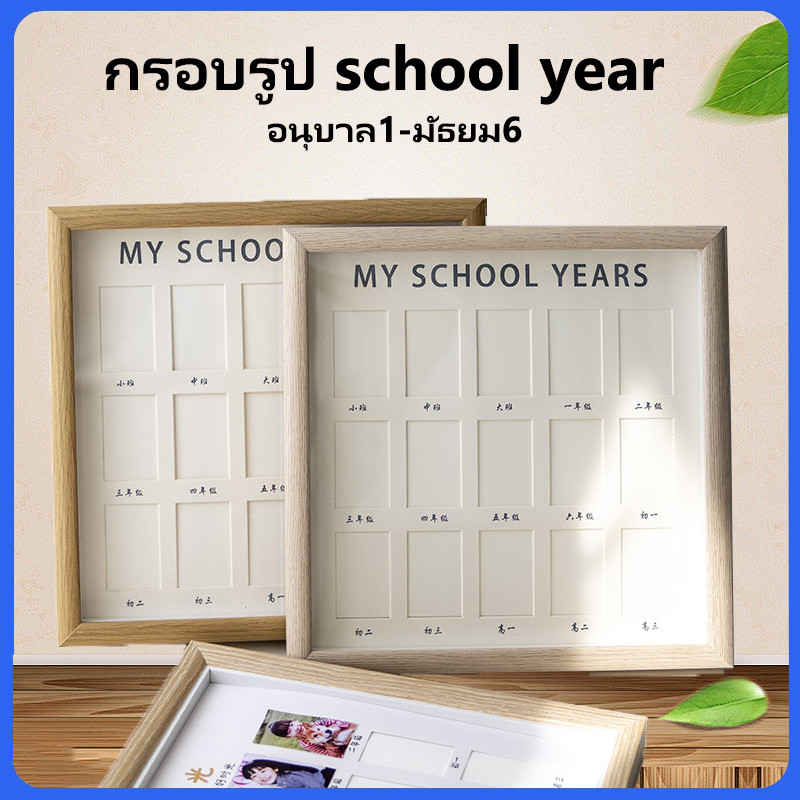 พร้อมส่ง🔥กรอบรูปเด็ก My school years กรอบรูป โรงเรียนไทย 🇹🇭 (อ.1-ม.6) บันทึกการเติบโตของลูก