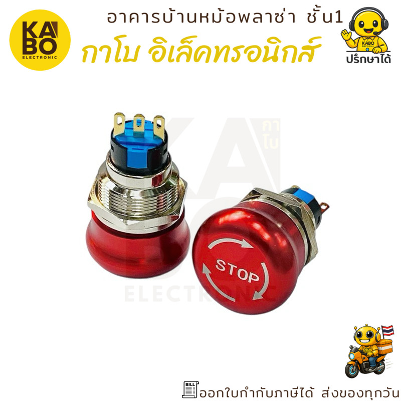 สวิตช์ Emergency STOP ขนาด 22mm สแตนเลส 3 ขา สำหรับหยุดฉุกเฉินในระบบไฟฟ้าและเครื่องจักร (ราคา/ชิ้น)