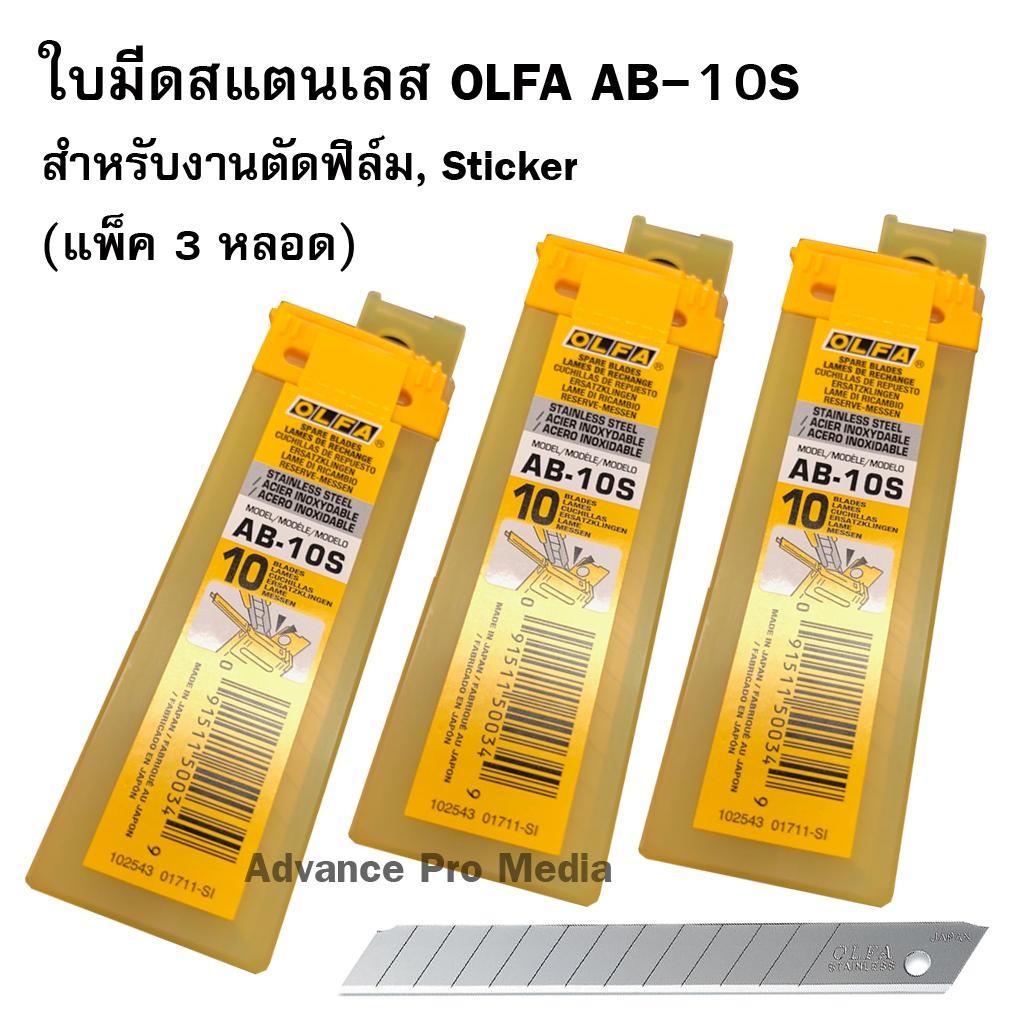 ใบมีดคัตเตอร์ สำหรับงานตัดฟิล์ม สติ๊กเกอร์ OLFA รุ่น AB-10S ( 3 หลอด)