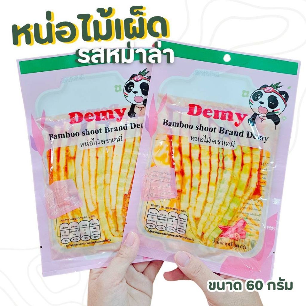 (ชุด5ห่อ)หน่อไม้เผ็ดรสหม่าล่าเสฉวน น้ำหนัก 60 กรัม