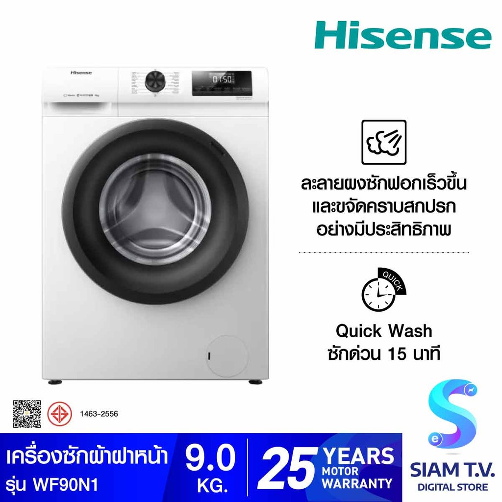 HISENSE  เครื่องซักฝาหน้า 9 Kg. สีขาว รุ่น WF90N1 โดย สยามทีวี by Siam T.V.