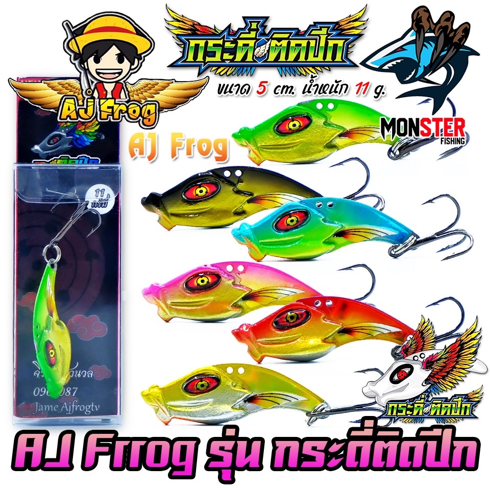 เหยื่อตกปลา เหยื่อปลอม กระดี่ติดปีก by เจมส์เบ็ดบิน AJ FROG