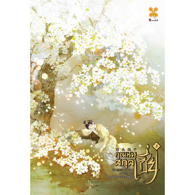 หนังสือ คุณหนูสกุลเซี่ย เล่ม 3