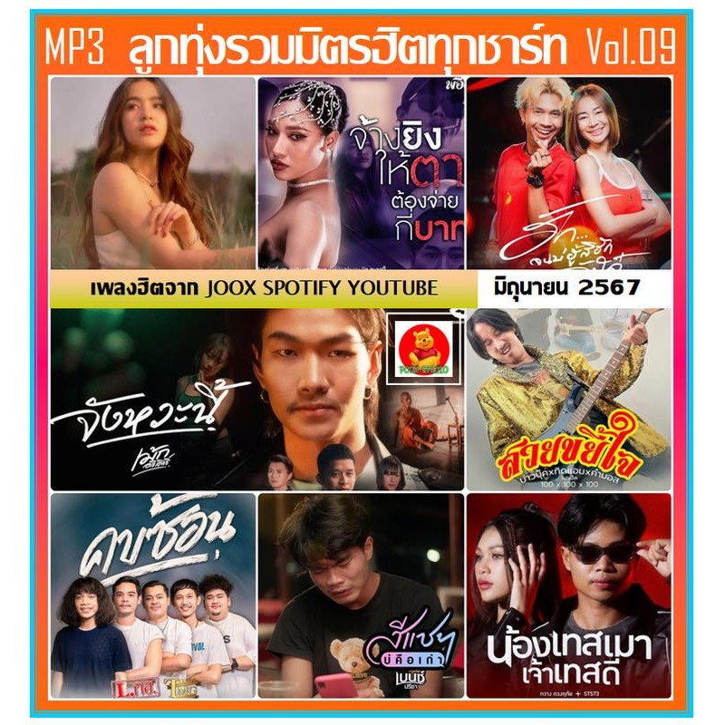 ฮอตฮิต!!! [USB] MP3 ลูกทุ่งรวมมิตร ฮิตทุกชาร์ท Vol.09 : มิถุนายน 2567 #เพลงลูกทุ่ง #ใหม่ล่าสุด #เพลง