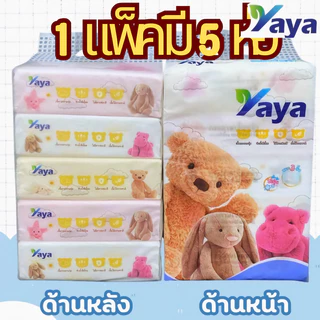 ทิชชู่ yaya ลายหมี หนา 2 ชั้น 1 หิ้ว เท่ากับ 5 ห่อ Tissue เช็ดหน้า(1 หิ้ว 5 ห่อ)