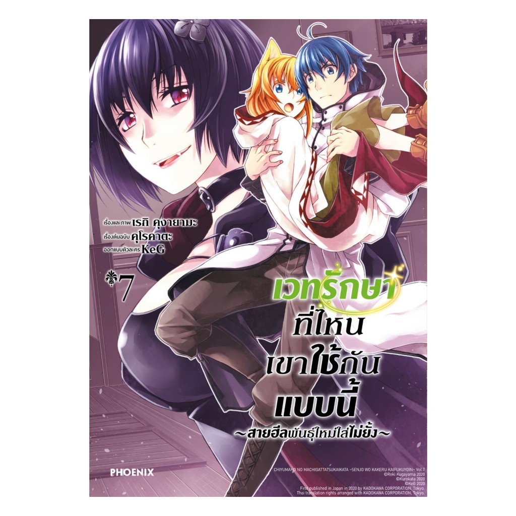 นายอินทร์ หนังสือ เวทรักษาที่ไหนเขาใช้กันแบบนี้ เล่ม 7 (Mg)