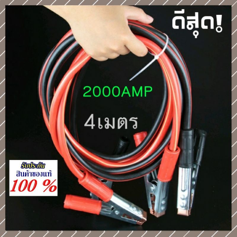 สายจั๊มแบตเตอรี่ สายพ่วงแบต ชาร์ตแบตรถยนต์ สายใหญ่ 2000AMP มาตรฐาน ยาว4เมตร 2000A สายทองแดงแท้2000AMP
