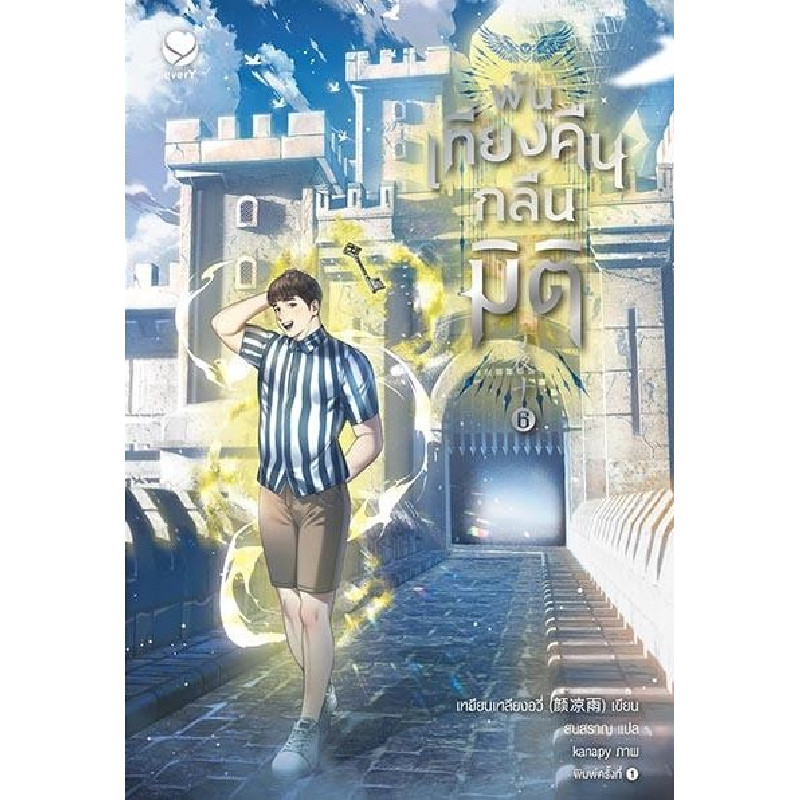 B2S หนังสือ พ้นเที่ยงคืนกลืนมิติ (EVER Y)