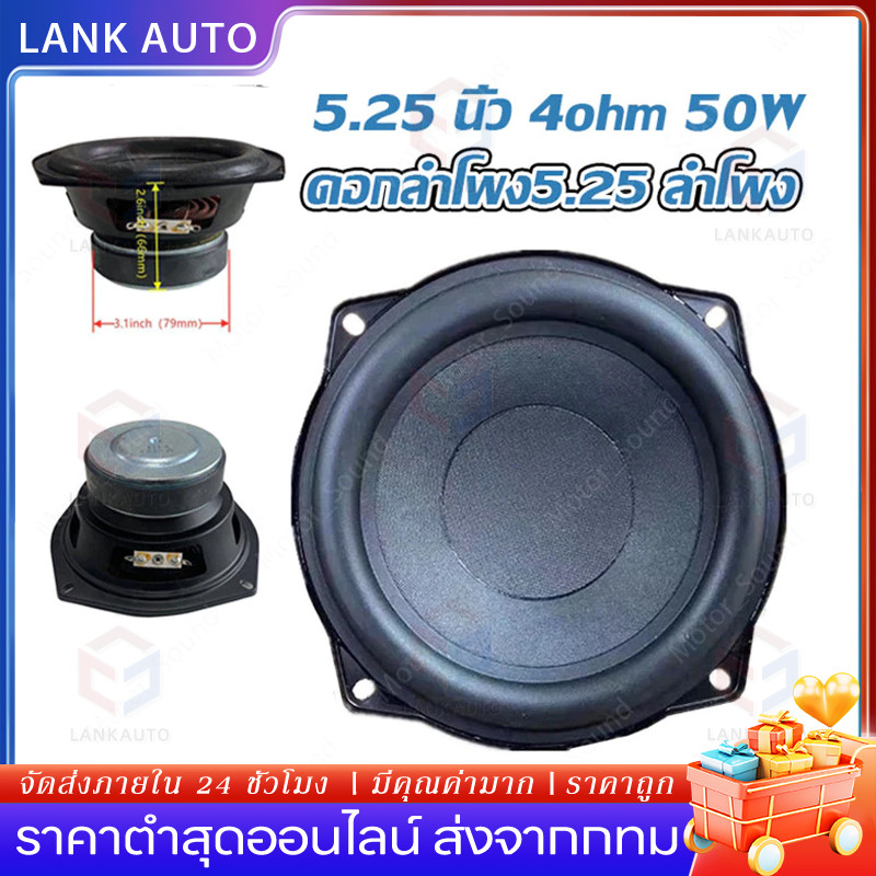 (กทม.จัดส่ง)5.25 นิ้ว 4ohm 50W ดอกลำโพง5.25 ลำโพงซับ5นิ้ว ดอกลำโพง5นิ้วbass ดอกซับ5.2 ดอกลำโพง5นิ้ว ดอกซับ5นิ้ว ดอกลำโพง