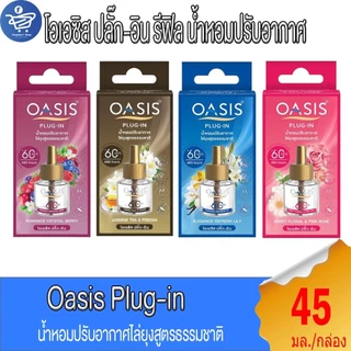 OASIS Plug-In โอเอซิส ปลั๊ก-อิน รีฟิว น้ำหอมปรับอากาศ60วัน 45 มล.
