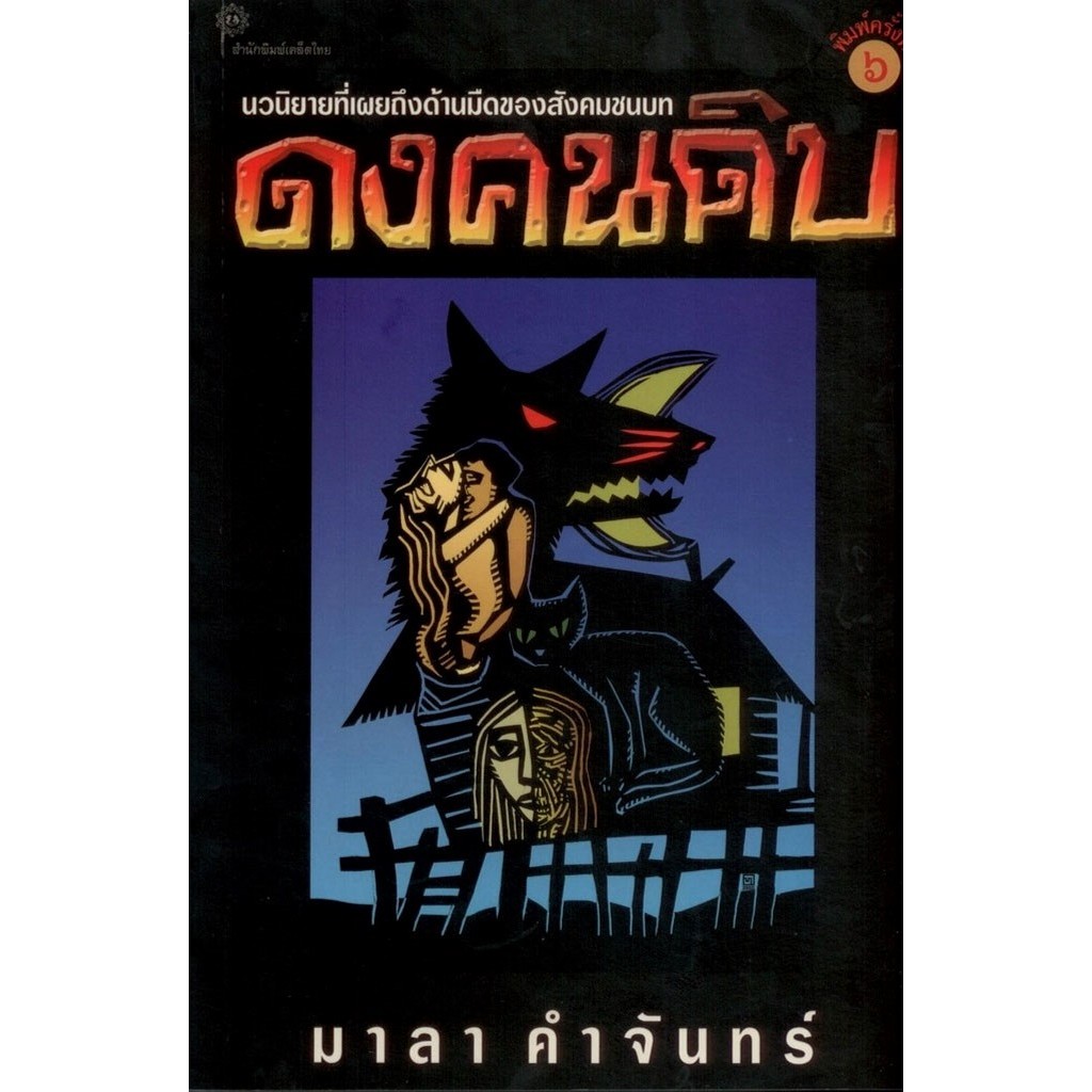 ดงคนดิบ พิมพ์ครั้งที่ 6 (มาลา คำจันทร์)
