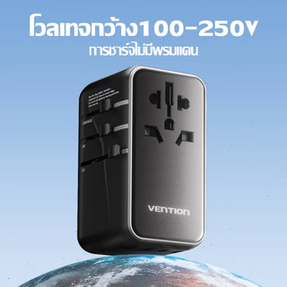 Vention อแดปเตอร์ปลั๊กไฟเดินทาง Universal GaN แก้ปัญหาประเทศปลั๊กไฟต่างกัน ชาร์จได้ ทุกประเทศ