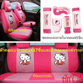 ผ้าคลุมเบาะรถยนต์17ชิ้นและผ้าคลุมตกแต่งรถยนต์ ผ้าคลุมเบาะรถย…