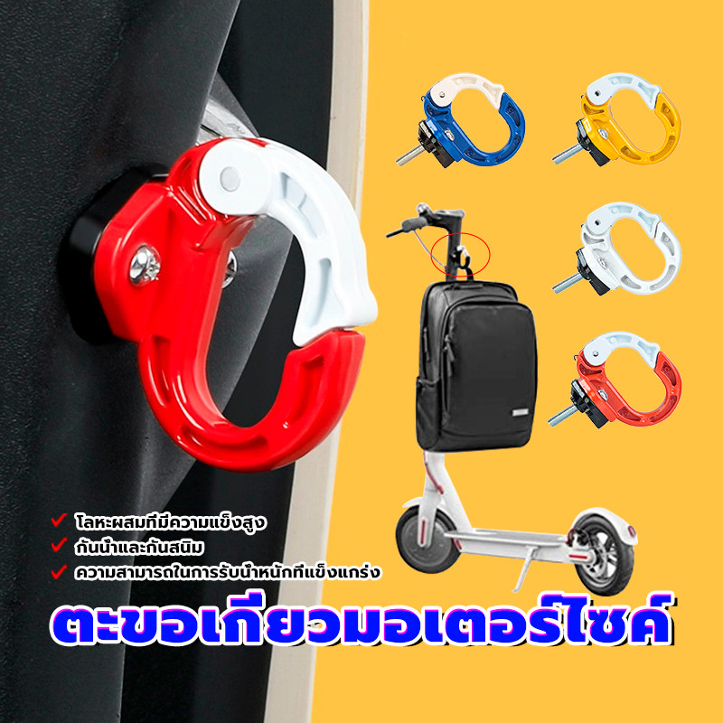 ตะขอเกี่ยวมอเตอร์ไซค์ ตะขอแขวนของมอเตอร์ไซค์ อลูมิเนียมอัลลอยด์ กันน้ำและกันสนิม ทนต่อแสงแดดและทนต่ออุณหภูมิสูง
