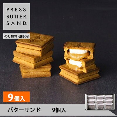 PRESS BUTTER SAND 9 ชิ้น [ของขวัญ ของฝากสุดหรู ขนมหวาน ขนมฝรั่ง ขนมอบ การแบ่งประเภท ของขวัญ วันเกิด ห่อแยก มีสไตล์ ขอบคุณ]【Direct from Japan】