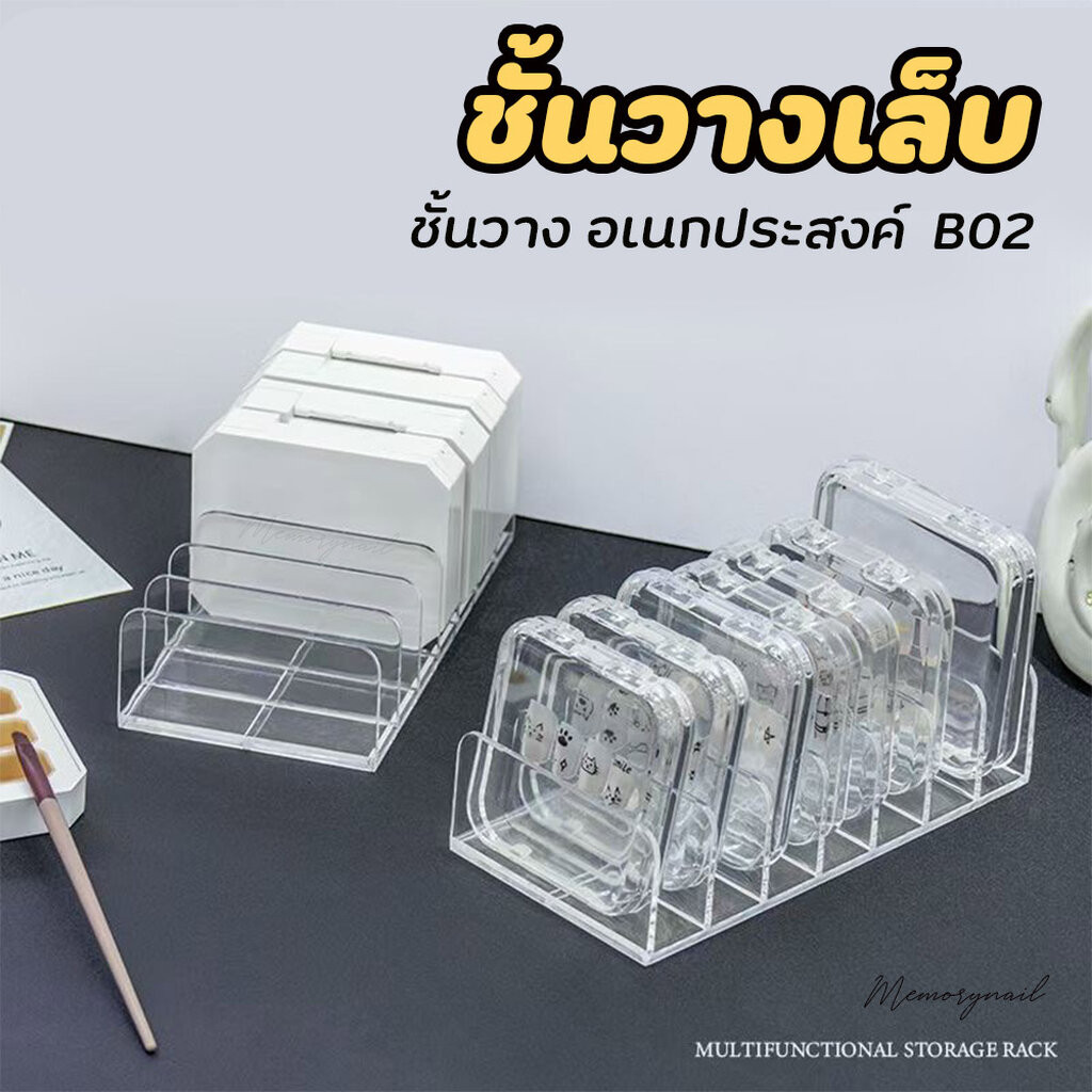 [B02] แท่นวางอเนกประสงค์ วางกล่องโชว์ลายเล็บ COSMETIC ORGANIZE B02