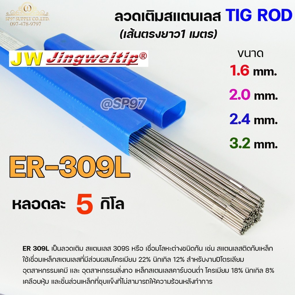 JW ลวดเชื่อม ลวดเติม สแตนเลส Tig Rod ยาว 1 เมตร ER-309L (หลอดละ 5 กิโล) เลือกขนาดได้