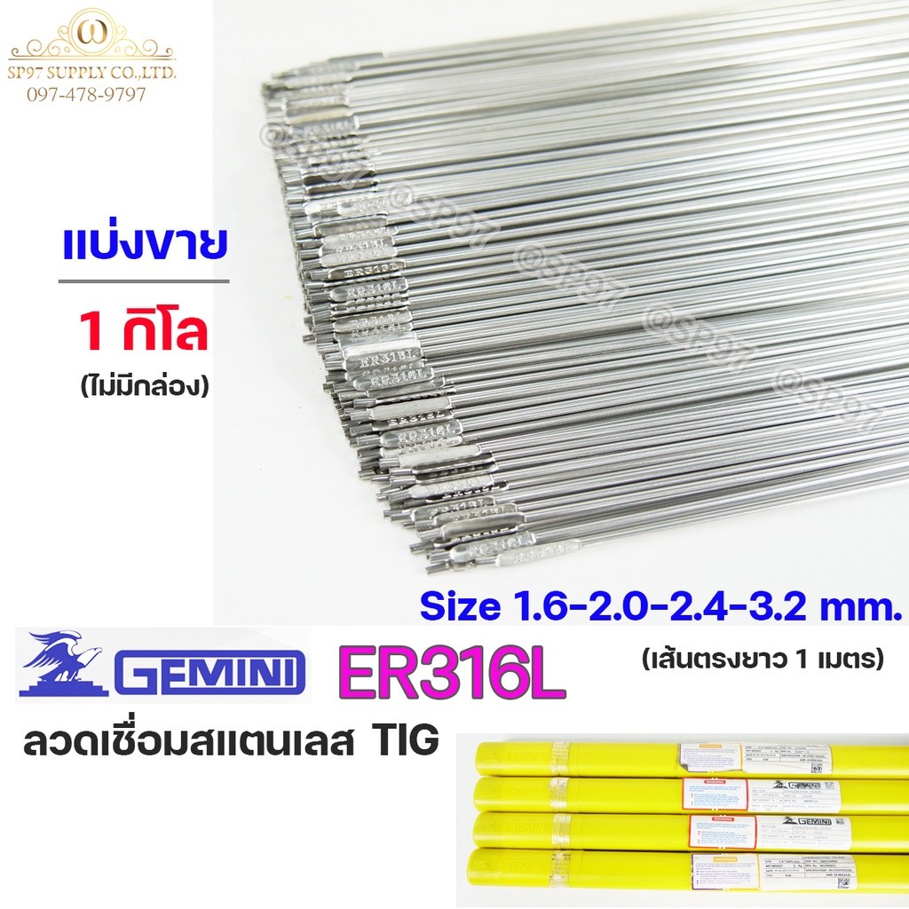 Gemini เจมินี่ ลวดเชื่อม สแตนเลส ER316L ลวดเติม Tig Rod ยาว 1 เมตร ขนาด 1.6-2.0-2.4-3.2 (แบ่งขาย 1กิโล) ไม่มีกล่อง
