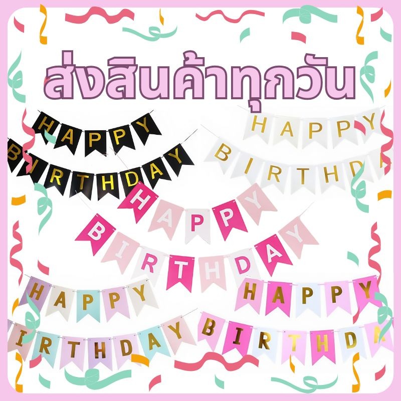 ส่งสินค้าทุกวัน ของ ตกแต่ง วันเกิด ขนาด 5m ตกแต่ง วันเกิด happy birthday ป้าย เซอไพรวันเกิด