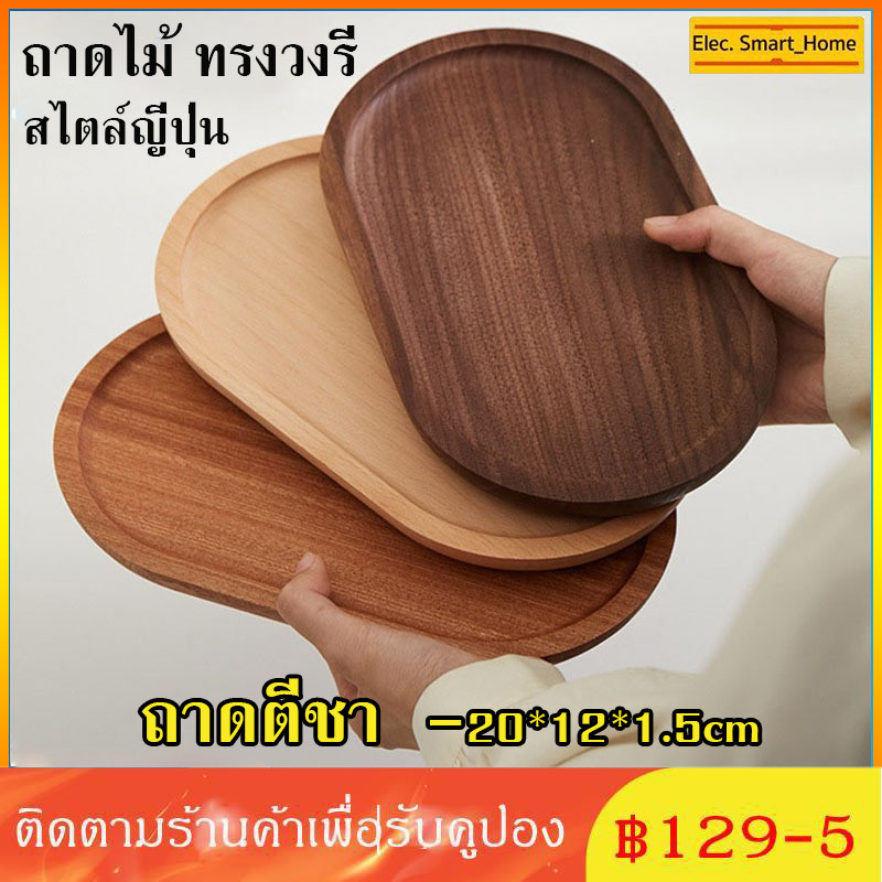 [จัดส่งทันที] ถาดไม้ ทรงวงรี สไตล์ญี่ปุ่น สําหรับใส่ขนมหวาน ผลไม้แห้ง ขนมปัง ขนมหวาน จานขนมหวาน จานชาม จานไม้ ถาดไม้