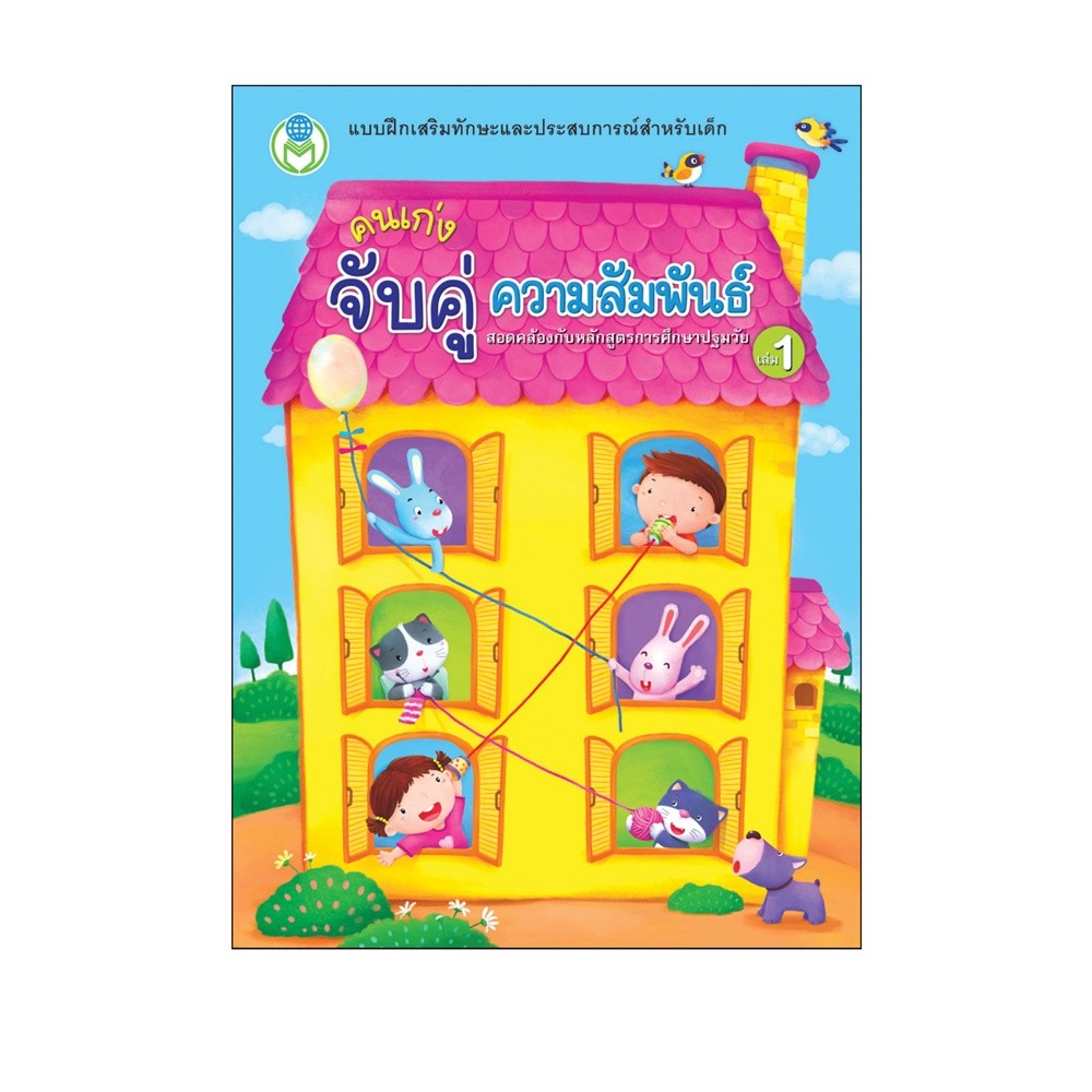 หนังสือ แบบฝึก คนเก่ง จับคู่ ความสัมพันธ์ เล่ม 1 สนพ.Book World