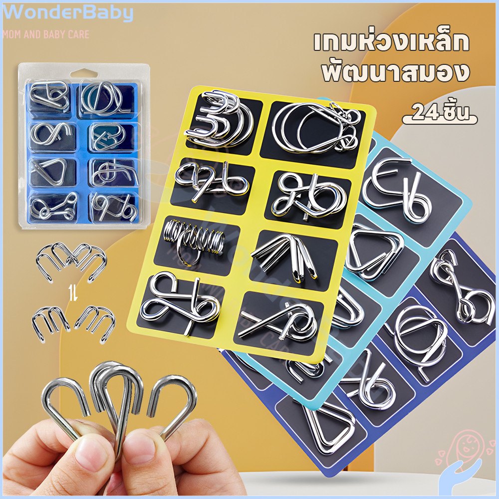 WONDERBABY ของเล่น เกมปริศนา หลายรูปแบบการเล่น จิ๊กซอว์ลวดโลหะ 8 ชิ้น iq puzzle
