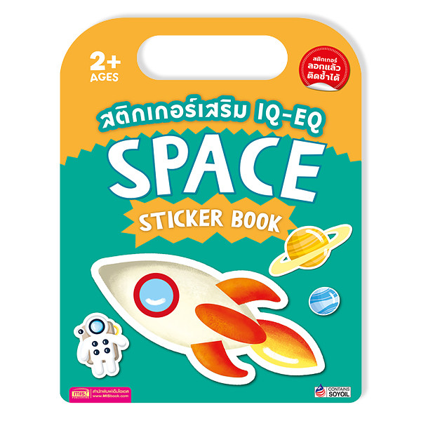 Se-ed (ซีเอ็ด) : สติกเกอร์เสริม IQ-EQ : Space Sticker Book +Space Sticker