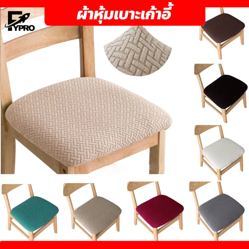 FYP ปลอกหุ้มเก้าอี้ กันฝุ่น คราบสกปรก ผ้าหุ้มเบาะเก้าอี้ ยืดหยุ่น นุ่มสบาย