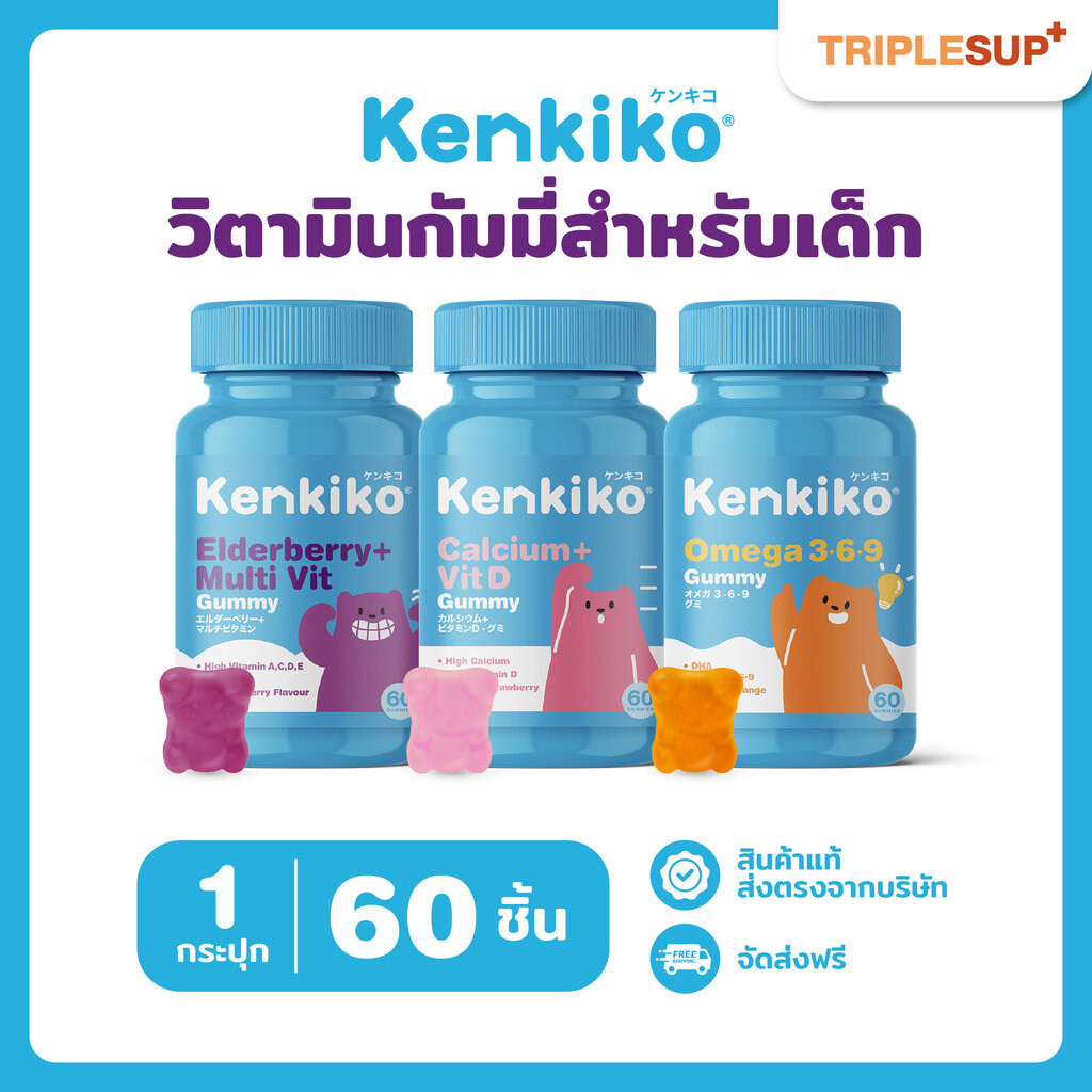 Kenkiko วิตามินเด็ก เพิ่มความสูง เสริมภูมิคุ้มกัน บำรุงสมอง ทานง่าย รสชาติอร่อย มีงานวิจัยทดลอง