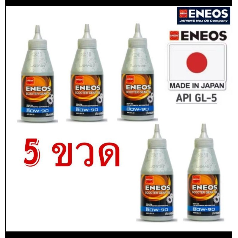 ENEOS SCOOTER GEAR OIL 120 มล น้ำมันเฟืองท้าย เอเนออส API GL-5 SAE 80W-90 ขนาด 120 ml มอเตอร์ไซค์เกี