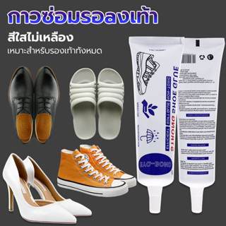 กาวติดรองเท้า กาวซ่อมรองเท้าแบบกันน้ำ 60ml เหนียวแน่นติดทน น…