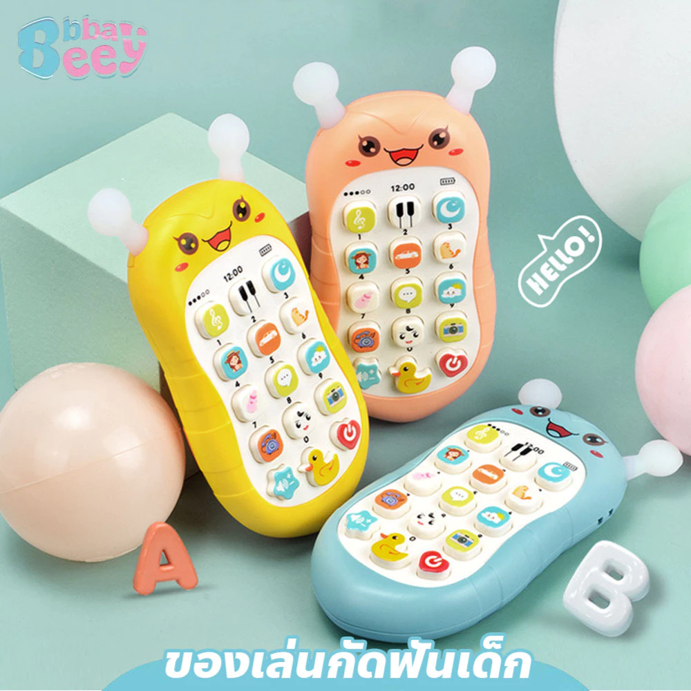 BAY ของเล่นกัดฟันเด็ก โทรศัพท์เด็กเล่น เสริมพัฒนาการ การเรียนรู้ มีเสียง มีไฟ ปรับระดับเสียงได้
