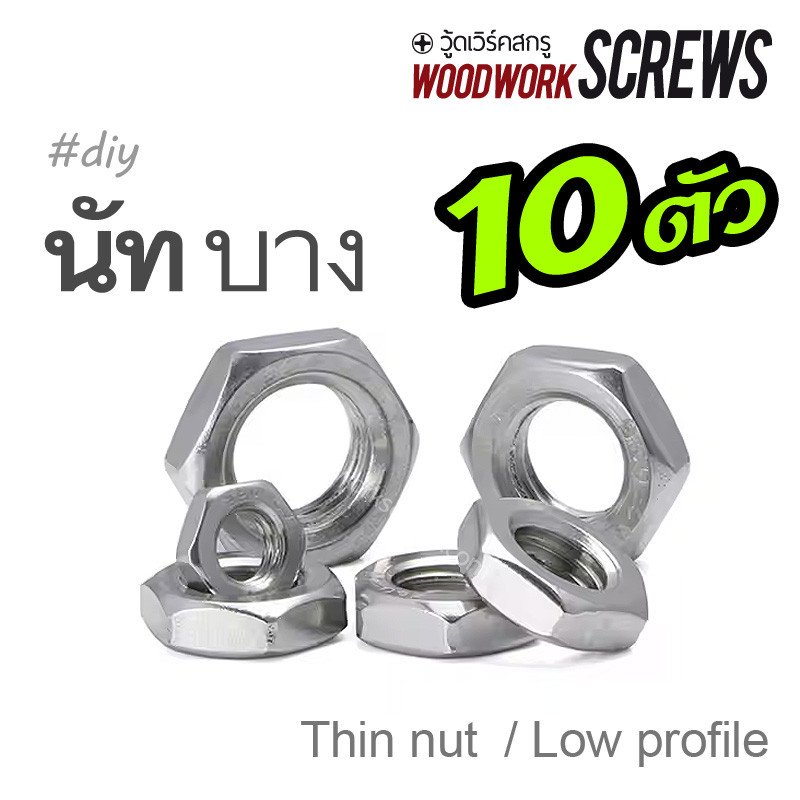 นอตตัวเมีย แบบบาง ตัวเตี้ย ใส่สวย สำหรับวอลลุ่ม โคมไฟ DIY นัท เกลียวมิล (ชุบขาว) นัทหกเหลี่ยม M6 M8 จำนวน 10 ตัว