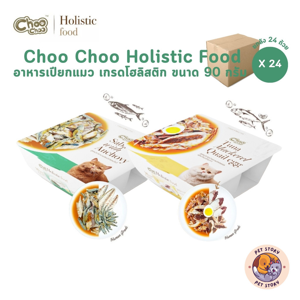 Choo Choo ชูชู อาหารเปียกแมว [24 ถ้วย] เกรดโฮลิสติก ใช้วัตถุดิบจากธรรมชาติ สำหรับแมวอายุ 3 เดือนขึ้นไป ขนาด 90 กรัม
