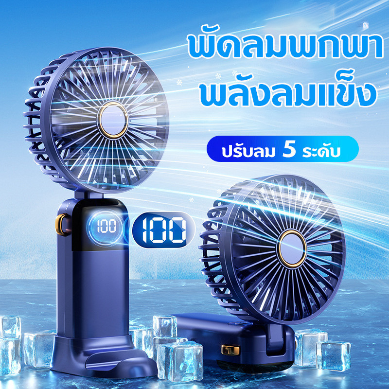 พัดลมพกพา แบบมือถือ/แขวนที่คอ/ตั้งโต๊ะ พับได้+ลมแรง 5 ระดับ พัดลมชาร์จแบต พัดลมคล้องคอ