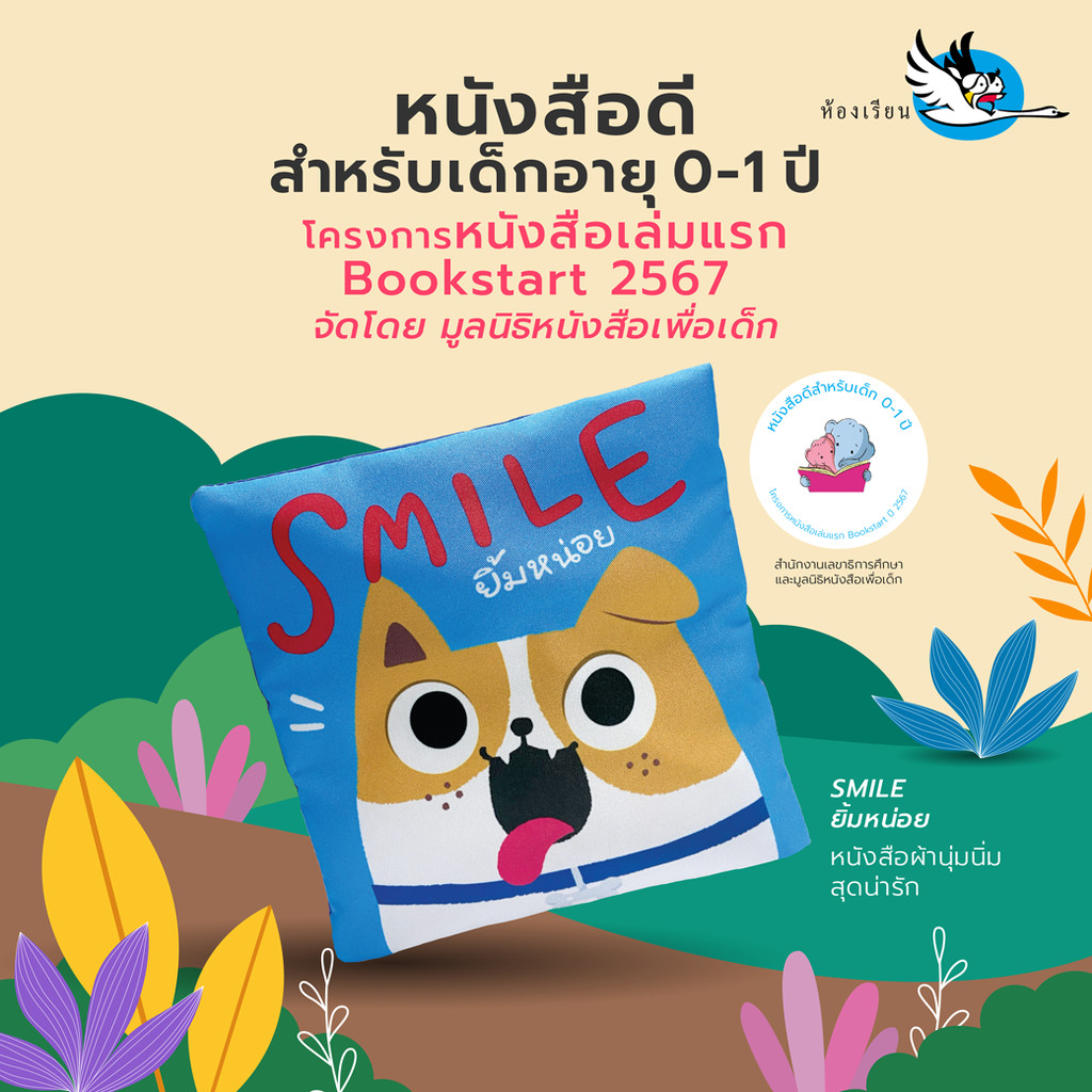 ห้องเรียน หนังสือผ้า SMILE ยิ้มหน่อย ขยำมีเสียง สอนเรื่องสัตว์ พัฒนากล้ามเนื้อมัดเล็ก