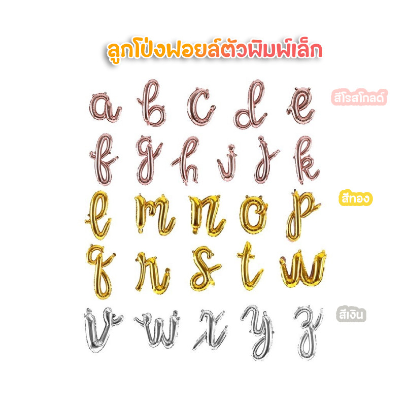 (สินค้าพร้อมส่งจากไทย) ลูกโป่งฟอยล์ ตัวอักษร ตัวพิมพ์เล็ก ขนาด 18 นิ้ว ตัวพิมพ์น่ารักมาก มีครบทุกตัวอักษร 🔤🔡 P3,P5,N21