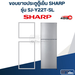 #S2 ขอบยางประตูตู้เย็น SHARP รุ่น SJ-Y22T-SL